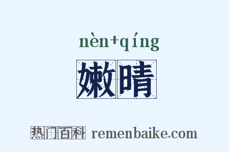 嫩晴是什么意思的图片